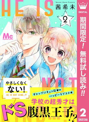 やさしくなくない！【期間限定無料】 2