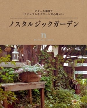 ノスタルジックガーデン : ビターな雑貨とナチュラルなグリーンが心地いい【電子書籍】[ ノスタルジックガーデン編集部 ]