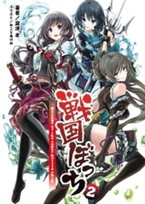 戦国ぼっち2 Revenge of the super battle ship【電子書籍】 瀧津孝