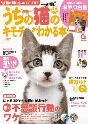 うちの猫のキモチがわかる本 春号 2014年版【電子書籍】