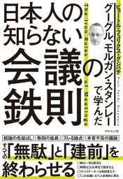 グーグル、モルガン・スタンレーで学んだ 日本人の知らない会議の鉄則【電子書籍】[ ピョートル・フェリクス・グジバチ ]