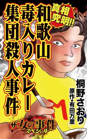 真相究明!!和歌山毒入りカレー集団殺人事件／ザ・女の事件スペシャルVol.1