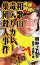 真相究明!!和歌山毒入りカレー集団殺人事件／ザ・女の事件スペシャルVol.1【電子書籍】[ 桐野さおり ] - 楽天Kobo電子書籍ストア