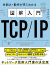 図解入門TCP/IP 仕組み・動作が見てわかる【電子書籍】[ みやた ひろし ]