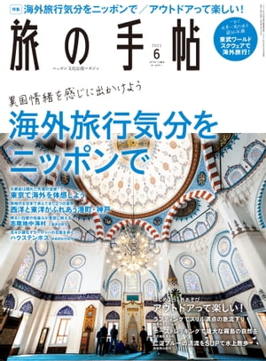 旅の手帖_2021年6月号