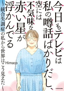 今日もテレビは私の噂話ばかりだし、空には不気味な赤い星が浮かんでる　～統合失調症の私から世界はこう見えた～【電子書籍】[ Himaco ]