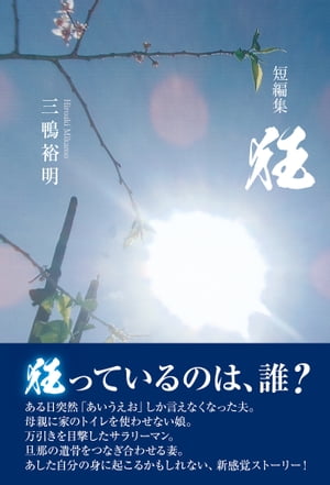 短編集　狂【電子書籍】[ 三鴨裕明 ]