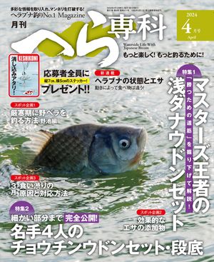 月刊へら専科 2024年4月号