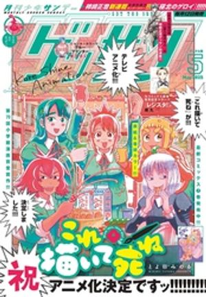 ゲッサン 2025年5月号(2025年4月12日発売)【電子書籍】