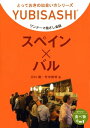 ワンテーマ指さし会話　スペイン×バル