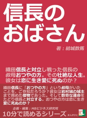 信長のおばさん。織田信長と対立し戦った信長の叔母、おつやの方。その壮絶な人生。彼女は恋に生き愛に死ぬのか？