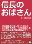 信長のおばさん。織田信長と対立し戦った信長の叔母、おつやの方。その壮絶な人生。彼女は恋に生き愛に死ぬのか？【電子書籍】[ 結城数馬 ]