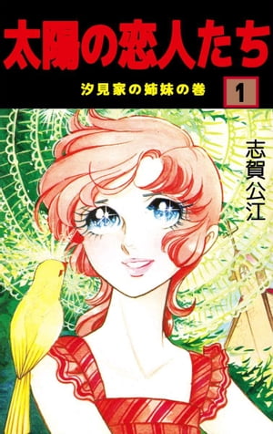 太陽の恋人たち1【電子書籍】[ 志賀公江 ]