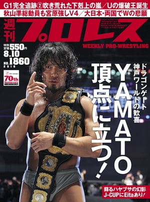 週刊プロレス 2016年 8/10号 No.1860【電子書籍】[ 週刊プロレス編集部 ]