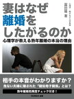 妻はなぜ離婚をしたがるのか　心理学が教える熟年離婚の本当の理由【電子書籍】[ 富田隆 ]