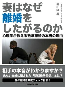 妻はなぜ離婚をしたがるのか　心理学が教える熟年離婚の本当の理由【電子書籍】[ 富田隆 ]