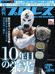 週刊プロレス 2016年 10/5号 No.1870【電子書籍】[ 週刊プロレス編集部 ]