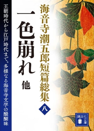 海音寺潮五郎短篇総集（八）一色崩れ　他【電子書籍】[ 海音寺潮五郎 ]