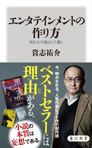 エンタテインメントの作り方　売れる小説はこう書く