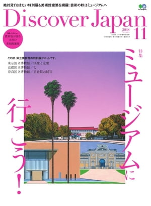 Discover Japan 2018年11月号