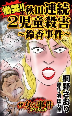 慟哭!!秋田連続2児童殺害?鈴香事件?／ザ・女の事件スペシャルVol.1【電子書籍】[ 桐野さおり ] - 楽天Kobo電子書籍ストア