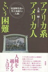 アフリカ系アメリカ人という困難 奴隷解放後の黒人知識人と「人種」【電子書籍】[ 大森　一輝 ]