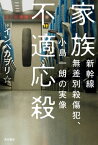 家族不適応殺　新幹線無差別殺傷犯、小島一朗の実像【電子書籍】[ インベ　カヲリ★ ]