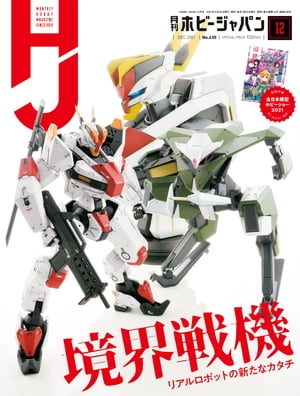 月刊ホビージャパン2021年12月号