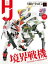 月刊ホビージャパン2021年12月号