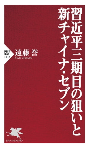 習近平三期目の狙いと新チャイナ・セブン