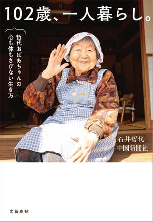 102歳、一人暮らし。哲代おばあちゃんの心も体もさびない生き方