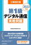 工事担任者2023年版第1級デジタル通信実戦問題