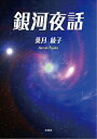 銀河夜話【電子書籍】[ 葉月綾子 ]