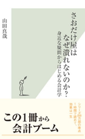 さおだけ屋はなぜ潰れないのか？〜身近な疑問からはじめる会計学〜【電子書籍】[ 山田真哉 ]