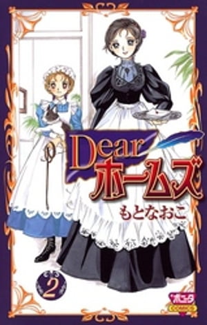 Dearホームズ　2