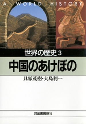 世界の歴史〈3〉中国のあけぼの【電子書籍】[ 貝塚茂樹 ]