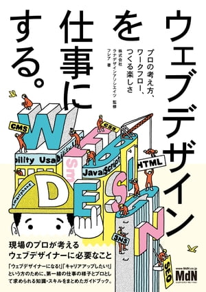 ウェブデザインを仕事にする。 プロの考え方、ワークフロー、つくる楽しさ