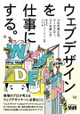 ウェブデザインを仕事にする。 プロの考え方、ワークフロー、つくる楽しさ【電子書籍】[ 株式会社ラナデザインアソシエイツ（監修） ]