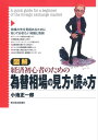 図解　経済初心者のための為替相場の見方・読み方【電子書籍】[ 小池正一郎 ]