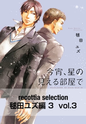 recottia selection 毬田ユズ編3　vol.3