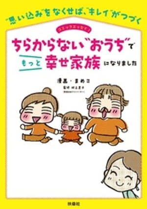 ちらからない“おうち”でもっと幸せ家族になりました