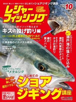 レジャーフィッシング 2018年10月号