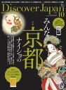 Discover Japan 2018年10月号【電子書籍】