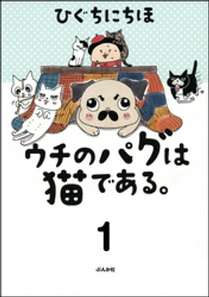 ウチのパグは猫である。（分冊版） 【第1話】