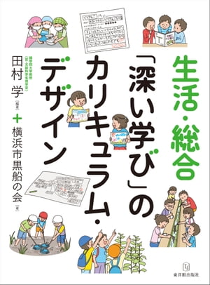 生活・総合「深い学び」のカリキュラム・デザイン