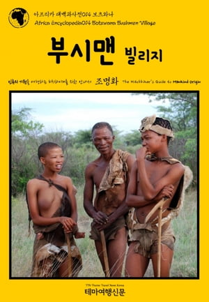 아프리카 대백과사전014 보츠와나 부시맨 빌리지 인류의 기원을 여행하는 히치하이커를 위한 안내서
