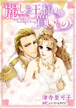 麗しき王様の買いもの ネットオークションに出された私を買ったのは…国王様!?【電子書籍】[ 津寺里可子 ]
