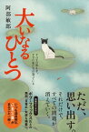 大いなるひとつ すべての答えを、すでに私たちは知っている【電子書籍】[ 阿部敏郎 ]