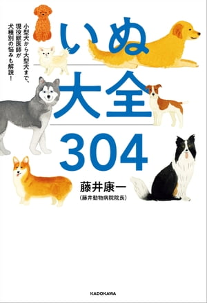 小型犬から大型犬まで、現役獣医師が犬種別の悩みも解説！　いぬ大全304