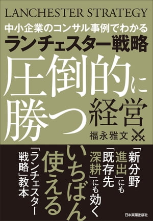ランチェスター戦略〈圧倒的に勝つ〉経営 中小企業のコンサル事例でわかる【電子書籍】[ 福永雅文 ]
